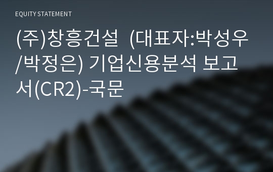 (주)창흥건설 기업신용분석 보고서(CR2)-국문