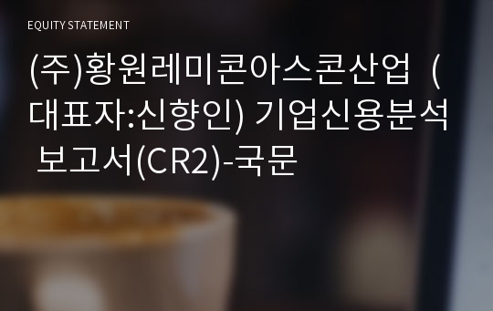 (주)황원레미콘아스콘산업 기업신용분석 보고서(CR2)-국문