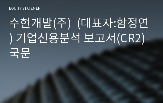 수현개발(주) 기업신용분석 보고서(CR2)-국문