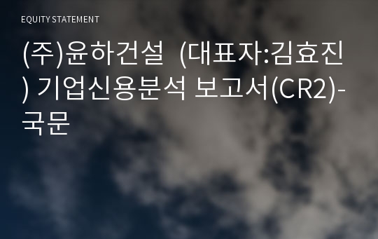 윤하건설(주) 기업신용분석 보고서(CR2)-국문