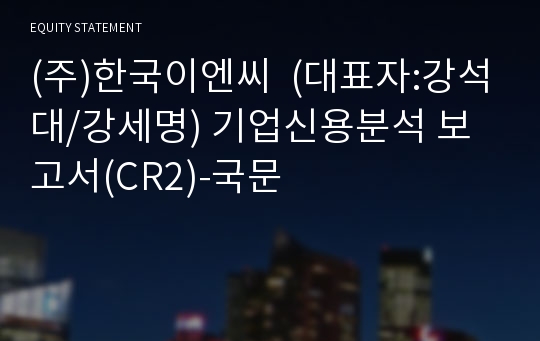 (주)한국이엔씨 기업신용분석 보고서(CR2)-국문