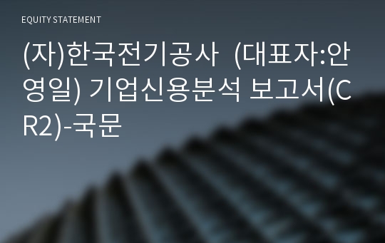 (자)한국전기공사  기업신용분석 보고서(CR2)-국문