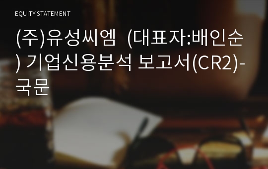 (주)유성씨엠 기업신용분석 보고서(CR2)-국문