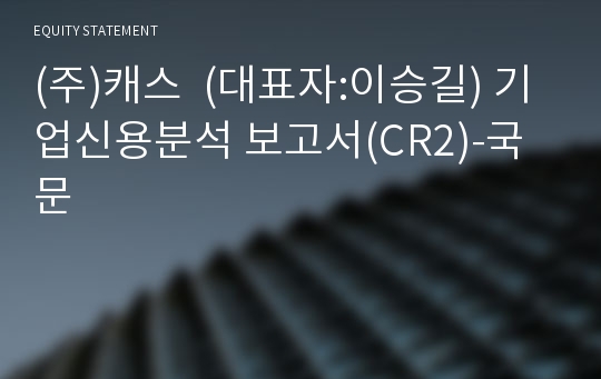 (주)캐스 기업신용분석 보고서(CR2)-국문