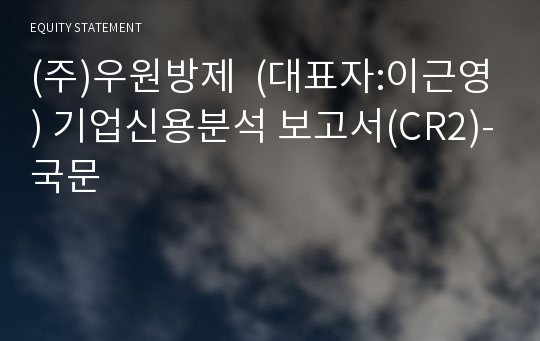 (유)우원티엠 기업신용분석 보고서(CR2)-국문