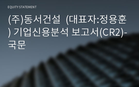 (주)동서건설 기업신용분석 보고서(CR2)-국문