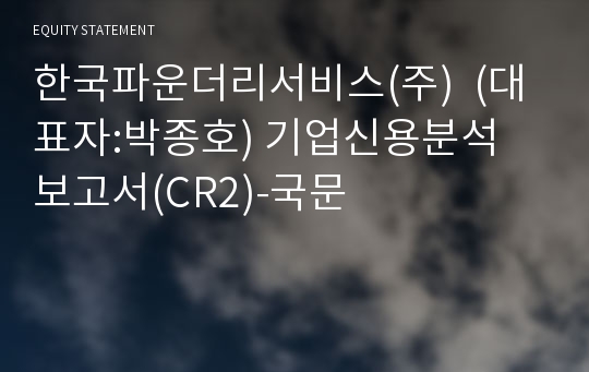 한국파운더리서비스(주) 기업신용분석 보고서(CR2)-국문