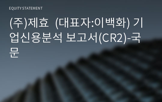 (주)제효 기업신용분석 보고서(CR2)-국문
