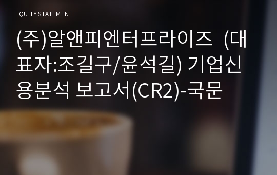 (주)알앤피엔터프라이즈 기업신용분석 보고서(CR2)-국문