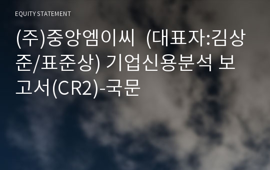 (주)중앙엠이씨 기업신용분석 보고서(CR2)-국문