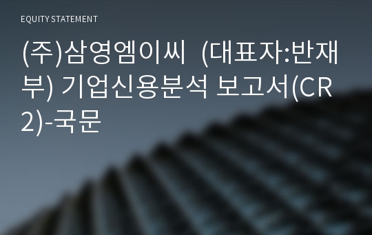 (주)삼영엠이씨 기업신용분석 보고서(CR2)-국문