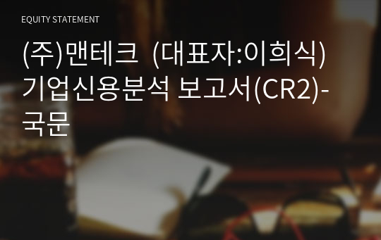 (주)맨테크  기업신용분석 보고서(CR2)-국문