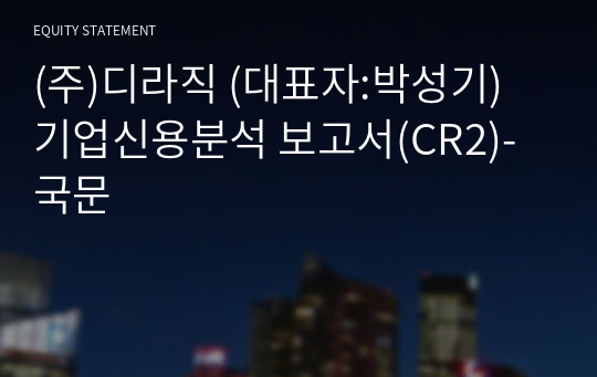 (주)디라직 기업신용분석 보고서(CR2)-국문