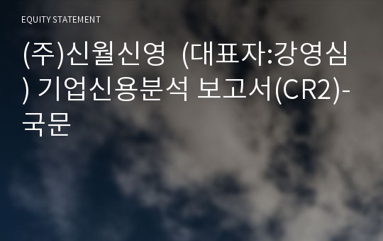 (주)신월신영 기업신용분석 보고서(CR2)-국문