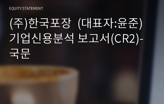 (주)한국포장 기업신용분석 보고서(CR2)-국문