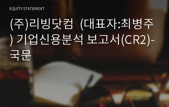 (주)리빙닷컴 기업신용분석 보고서(CR2)-국문