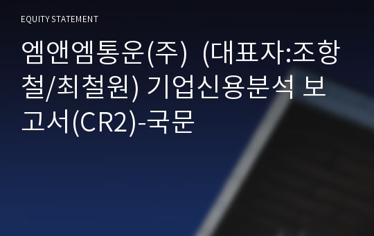 엠앤엠통운(주) 기업신용분석 보고서(CR2)-국문