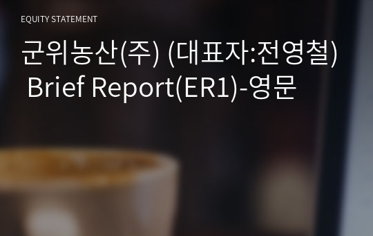 군위농산(주) Brief Report(ER1)-영문