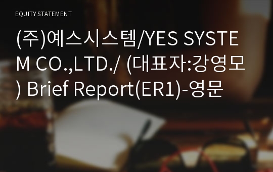 (주)예스시스템 Brief Report(ER1)-영문