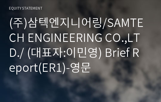 (주)삼텍엔지니어링/SAMTECH ENGINEERING CO.,LTD./ Brief Report(ER1)-영문