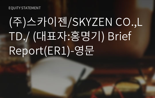 (주)스카이젠/SKYZEN CO.,LTD./ Brief Report(ER1)-영문