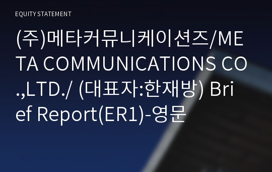 (주)메타커뮤니케이션즈 Brief Report(ER1)-영문