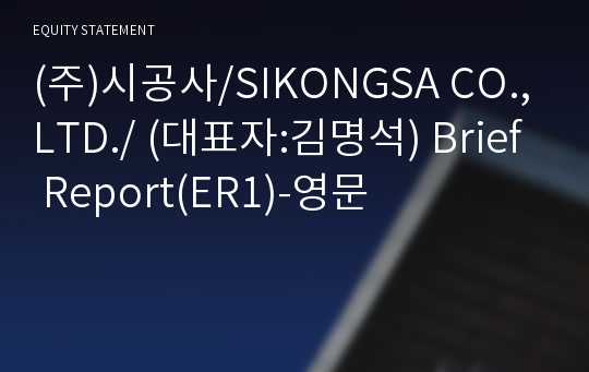 (주)시공사/SIKONGSA CO.,LTD./ Brief Report(ER1)-영문