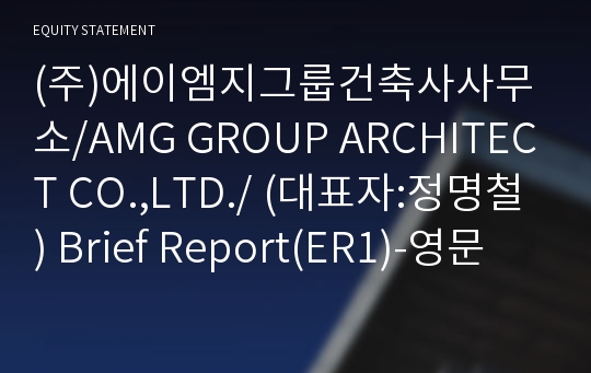 (주)에이엠지그룹건축사사무소 Brief Report(ER1)-영문