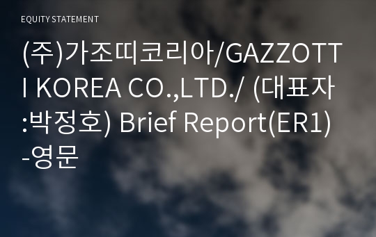 (주)가조띠코리아 Brief Report(ER1)-영문