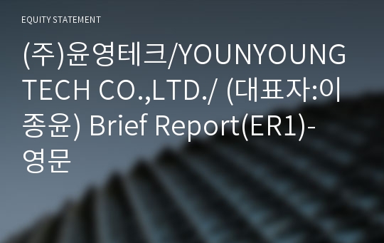 (주)윤영테크 Brief Report(ER1)-영문