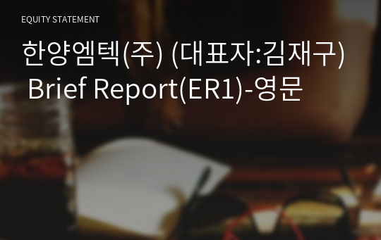 한양엠텍(주) Brief Report(ER1)-영문