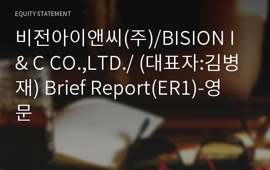 비전아이앤씨(주) Brief Report(ER1)-영문