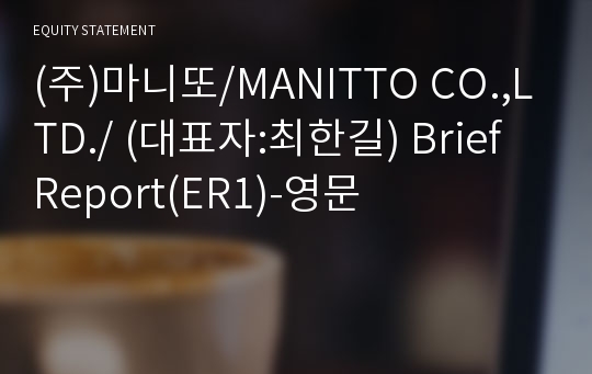 (주)마니또 Brief Report(ER1)-영문