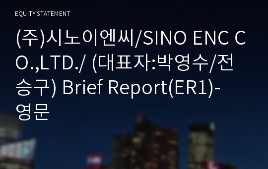 (주)시노이엔씨 Brief Report(ER1)-영문