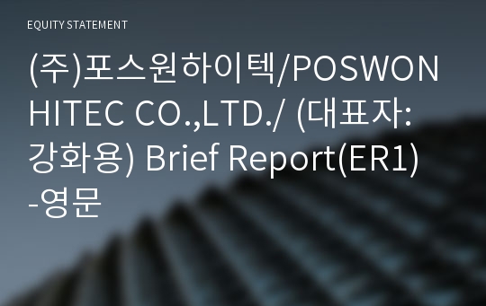 (주)포스원하이텍/POSWON HITEC CO.,LTD./ Brief Report(ER1)-영문