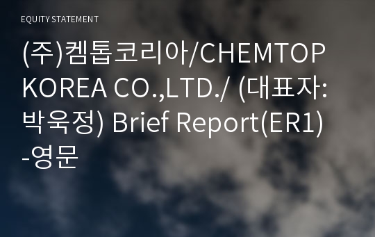 (주)켐톱코리아 Brief Report(ER1)-영문