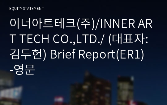 이너아트테크(주) Brief Report(ER1)-영문