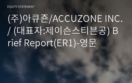 (주)아큐죤/ACCUZONE INC./ Brief Report(ER1)-영문