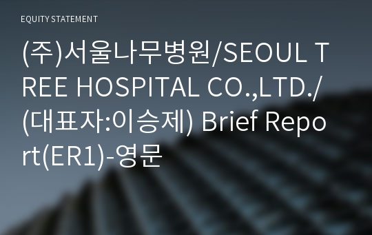 (주)서울나무병원 Brief Report(ER1)-영문