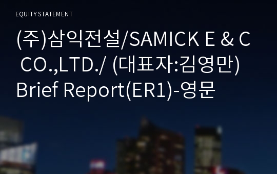 (주)삼익전설/SAMICK E &amp; C CO.,LTD./ Brief Report(ER1)-영문