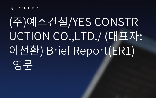 (주)예스건설 Brief Report(ER1)-영문