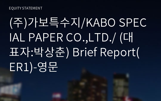 (주)가보특수지 Brief Report(ER1)-영문