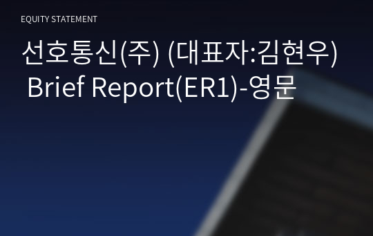 선호통신(주) Brief Report(ER1)-영문