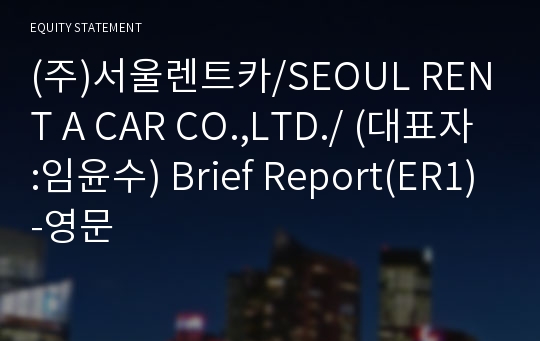 (주)서울렌트카 Brief Report(ER1)-영문