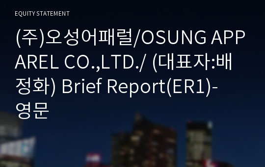 (주)오성어패럴/OSUNG APPAREL CO.,LTD./ Brief Report(ER1)-영문