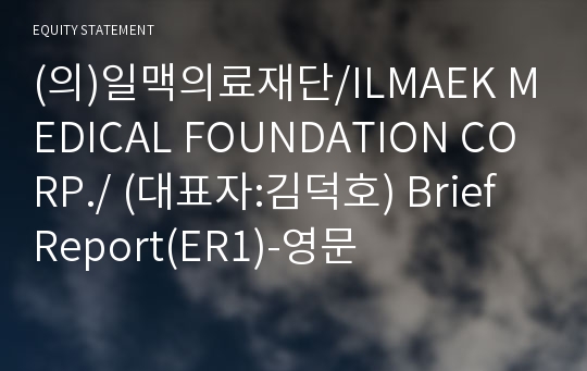 (의)일맥의료재단 Brief Report(ER1)-영문