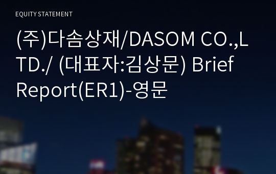 (주)다솜상재/DASOM CO.,LTD./ Brief Report(ER1)-영문