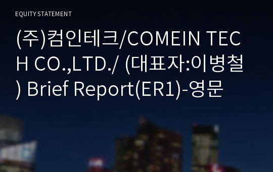 (주)컴인테크/COMEIN TECH CO.,LTD./ Brief Report(ER1)-영문