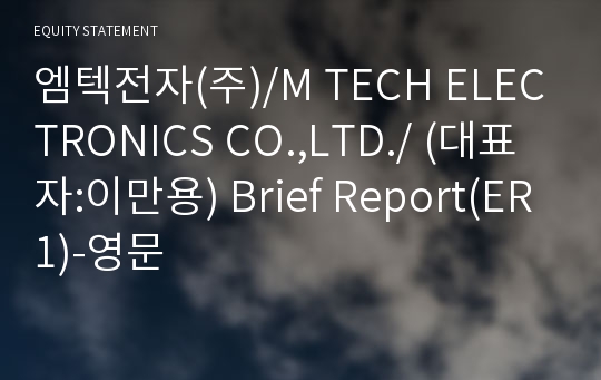 엠텍전자(주) Brief Report(ER1)-영문