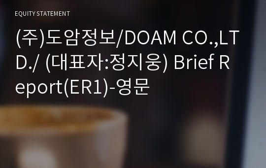 (주)도암정보/DOAM CO.,LTD./ Brief Report(ER1)-영문